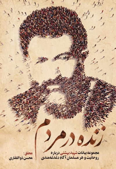 زنده در مردم
